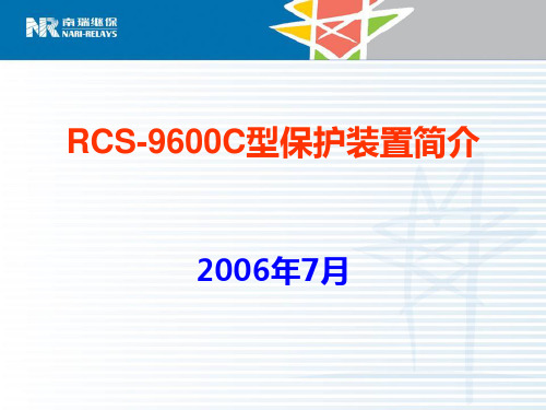 南瑞继保继电保护RCS9600C型低压保护装置简介课件