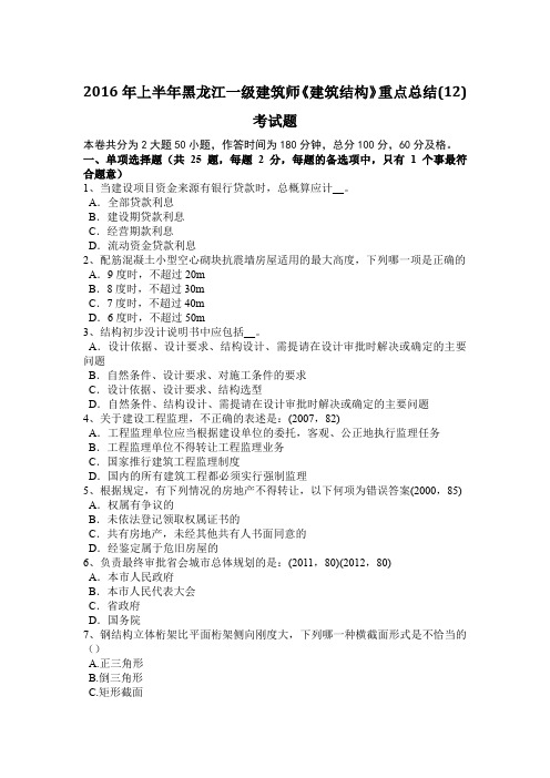 2016年上半年黑龙江一级建筑师《建筑结构》重点总结(12)考试题