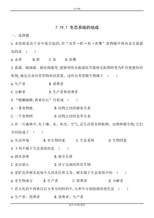 苏教版生物-八年级上册-7.19.1 生态系统的组成 同步测试