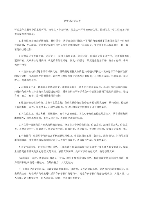 高中议论文点评