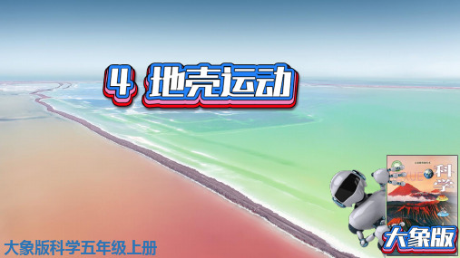 (2021)大象版科学五年级上册第4单元第4课地壳运动精品课件