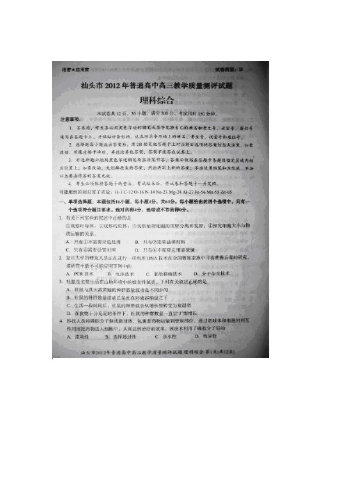 广东省汕头市2012年普通高中高三3月教学质量测评试题(理综)部分扫描