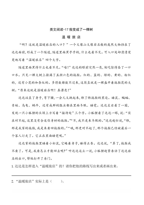 新部编人教版三年级下册语文课时训练-17我变成了一棵树(含答案)