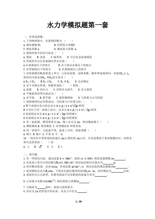 水力学八套模拟题库