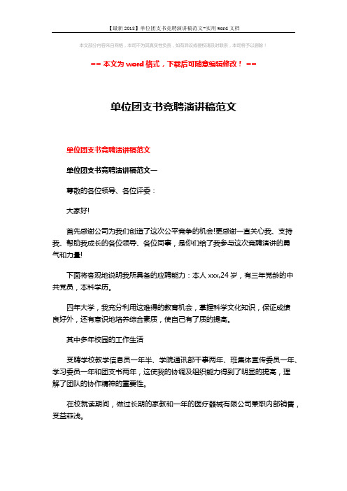 【最新2018】单位团支书竞聘演讲稿范文-实用word文档 (11页)