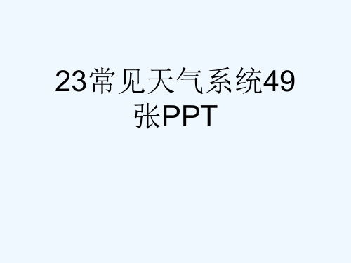 23常见天气系统49张PPT[可修改版ppt]