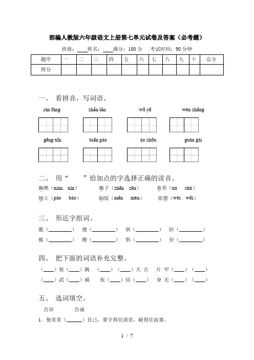 部编人教版六年级语文上册第七单元试卷及答案(必考题)