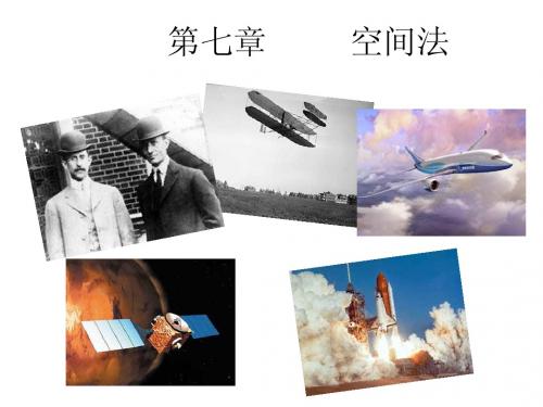 第六七章  空间法