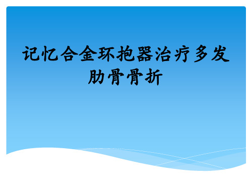 肋骨骨折内固定术精品PPT课件