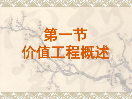 价值工程