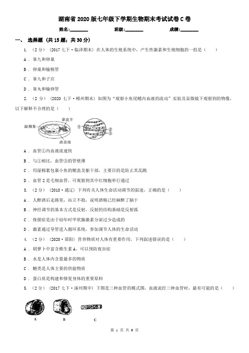 湖南省2020版七年级下学期生物期末考试试卷C卷