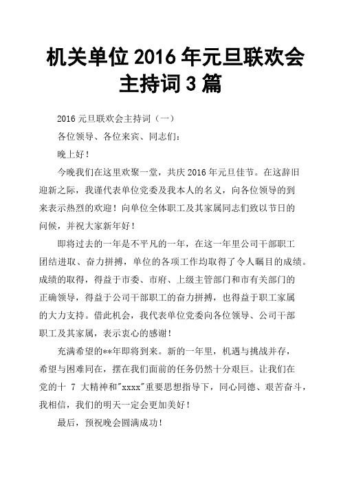 机关单位2016年元旦联欢会主持词3篇