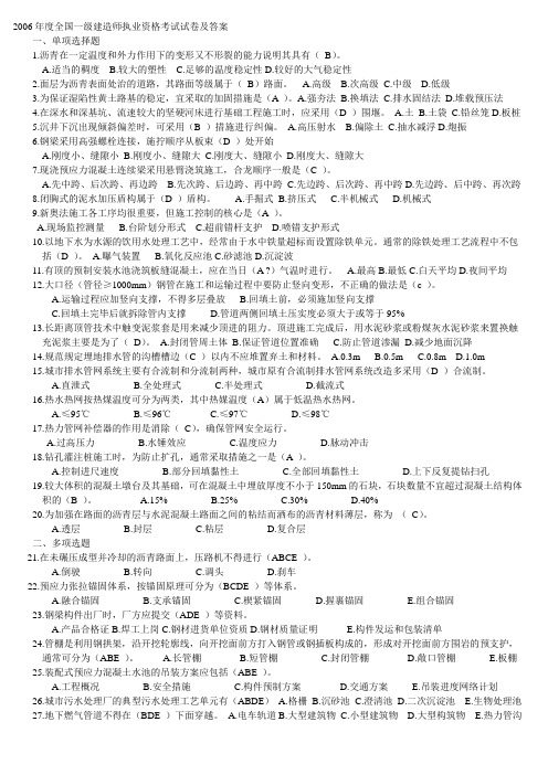 2006年度全国一级建造师(市政工程)试卷及答案(整理)