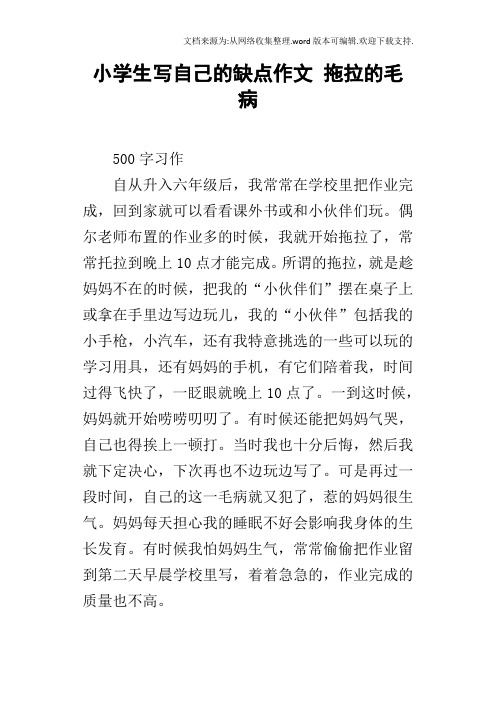 小学生写自己的缺点作文拖拉的毛病