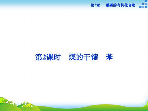 高中化学鲁科版必修2 第3章第2节第2课时 煤的干馏 苯 课件