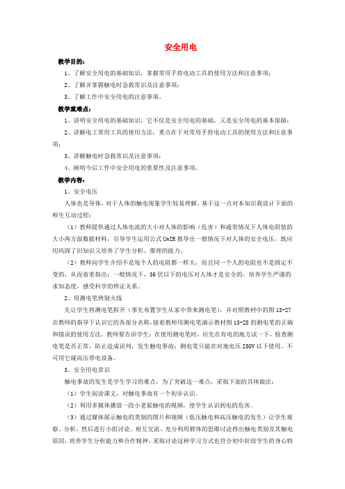 九年级物理全册 第13章 第六节 安全用电教案4 (新版)北师大版