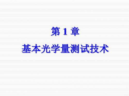 第1章 基本光学量测试技术  20 30 48  63 76 105