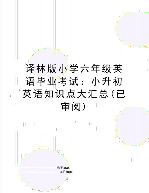 最新译林版小学六年级英语毕业考试：小升初英语知识点大汇总(已审阅)