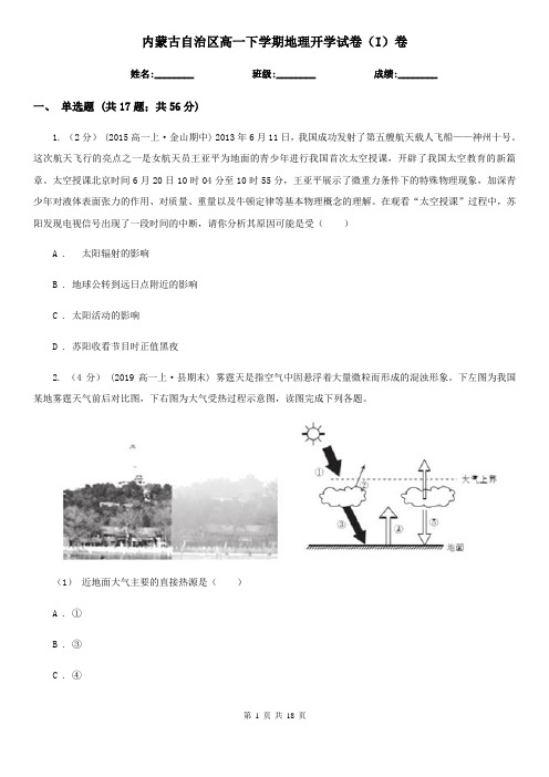 内蒙古自治区高一下学期地理开学试卷(I)卷