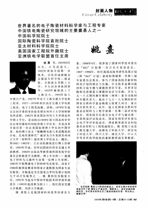 世界著名的电子陶瓷材料科学家与工程专家中国铁电陶瓷研究领域的主要奠基人之一中国科学院院士国际陶瓷
