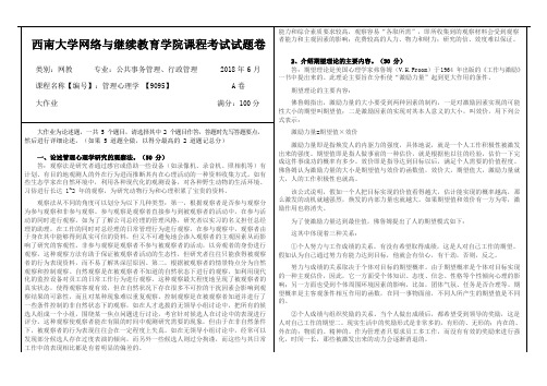 《管理心理学》机考课程参考资料