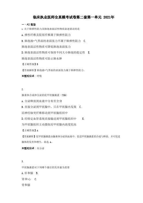 临床执业医师全真模考试卷第二套第一单元 2021年