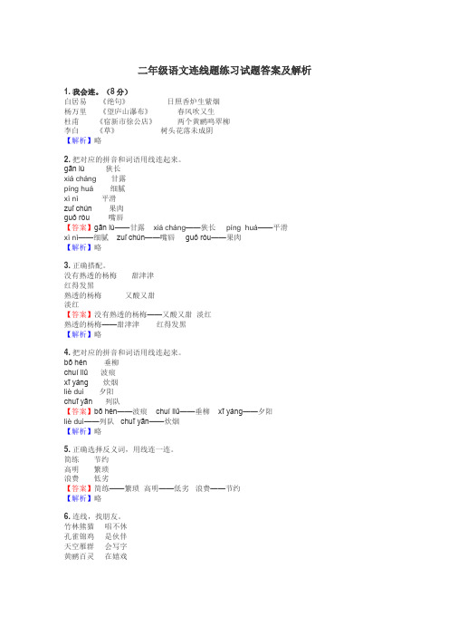 二年级语文连线题练习试题集
