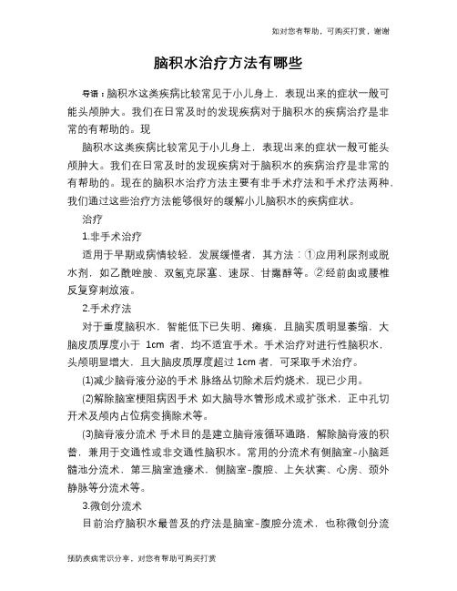 脑积水治疗方法有哪些