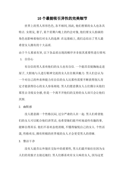 最能吸引异性的10个完美细节