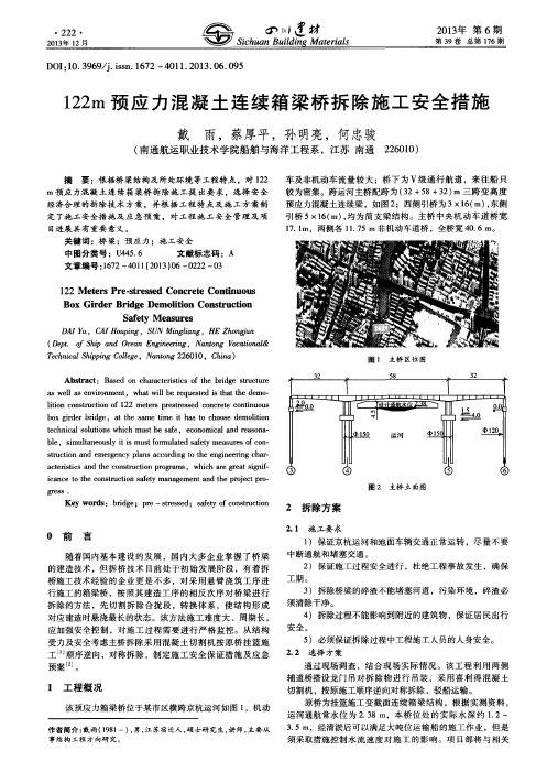 122m预应力混凝土连续箱梁桥拆除施工安全措施