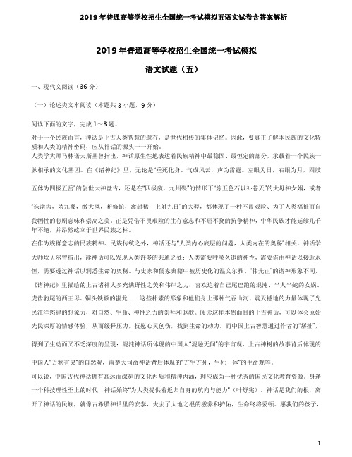 2019年普通高等学校招生全国统一考试模拟五语文试卷含答案解析
