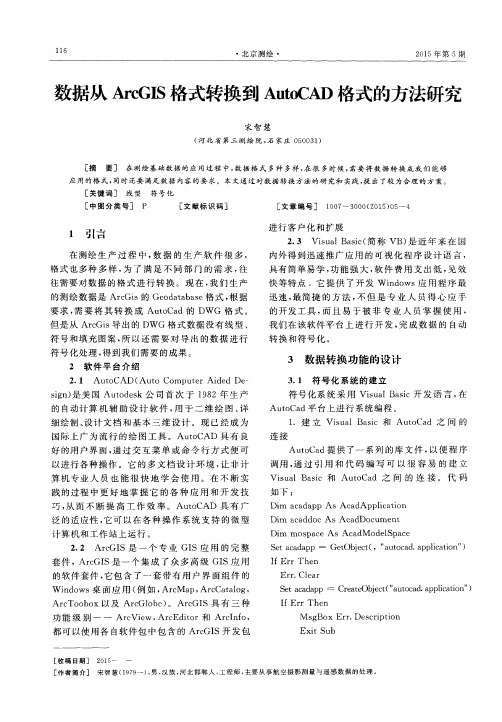 数据从ArcGIS格式转换到AutoCAD格式的方法研究