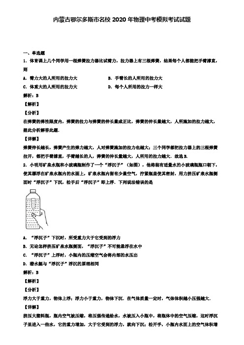 内蒙古鄂尔多斯市名校2020年物理中考模拟考试试题(含答案有解析)