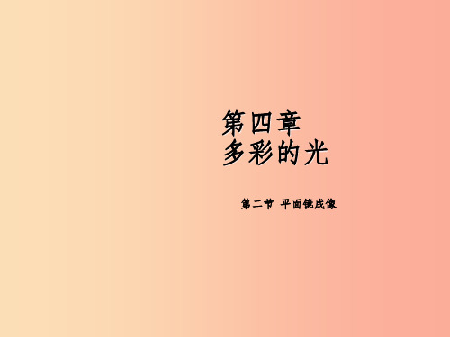 201X年八年级物理全册 第四章 第二节 平面镜成像课件(新版)沪科版