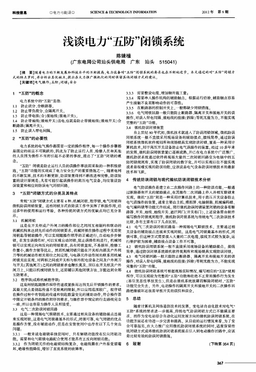 浅谈电力“五防”闭锁系统