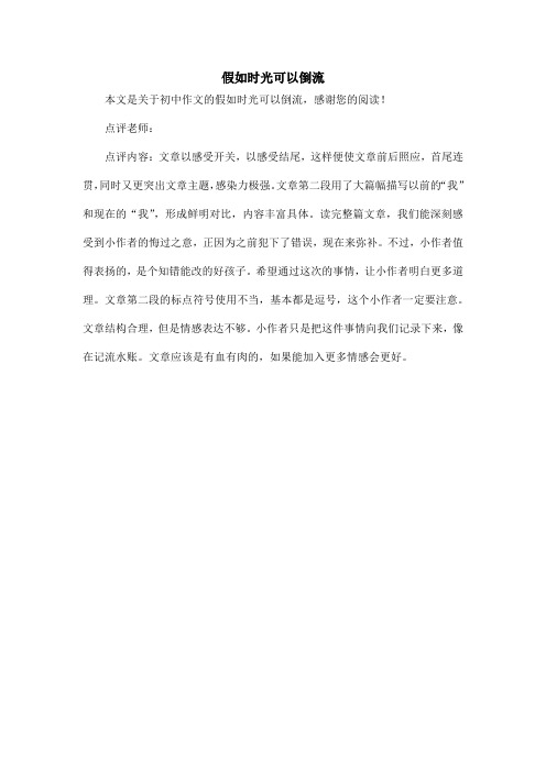 假如时光可以倒流_初中作文