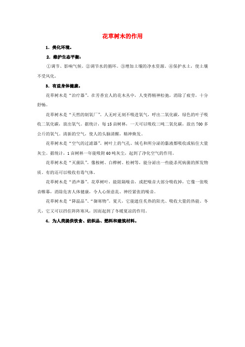 一年级语文下册 第三单元 识字3 10《松鼠和松果》知识链接 花草树木的作用素材 鲁教版