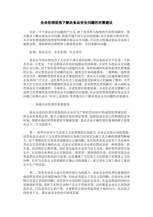 企业伦理视角下解决食品安全问题的对策建议