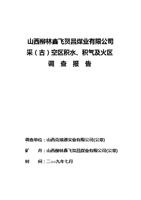 鑫飞贺昌积水、积气调查报告