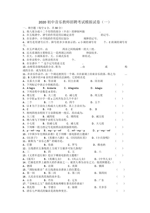 2020初中音乐教师招聘考试模拟试卷及答案(五套)