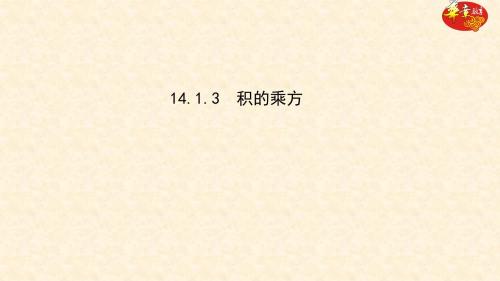 14.1.3 积的乘方