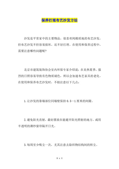 保养打理布艺沙发方法