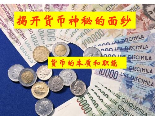 货币的本质和职能