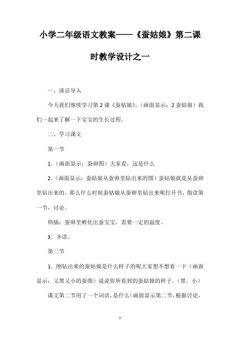 小学二年级语文教案——《蚕姑娘》第二课时教学设计之一