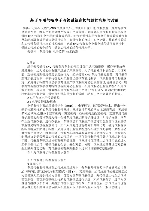 基于车用气瓶电子监管系统在加气站的应用与改造