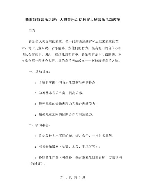 瓶瓶罐罐音乐之旅：大班音乐活动教案