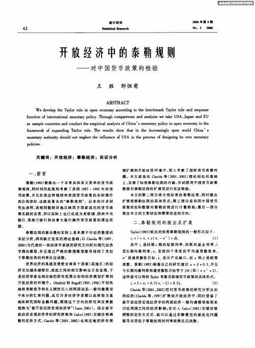 开放经济中的泰勒规则——对中国货币政策的检验