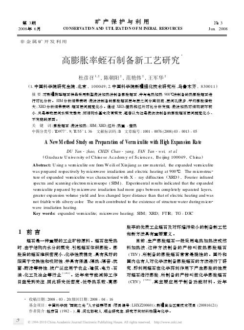 高膨胀率蛭石制备新工艺研究