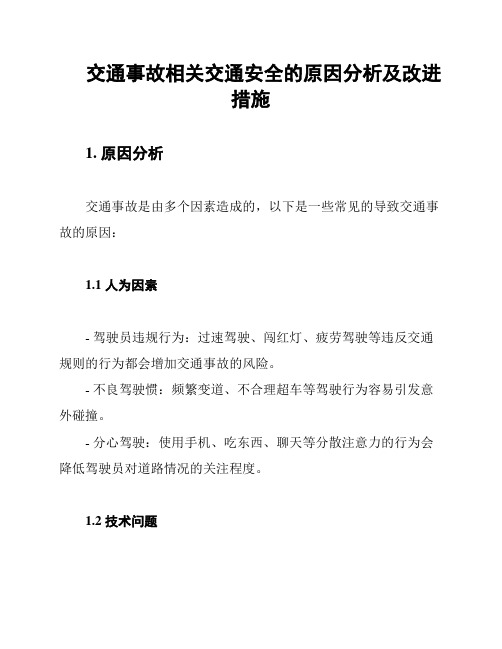 交通事故相关交通安全的原因分析及改进措施