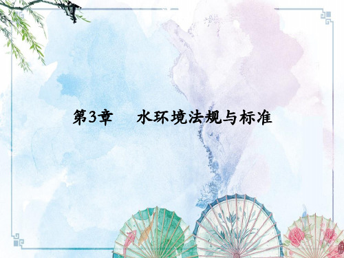第3章  水环境法规与标准.【水域环境监测与评价】